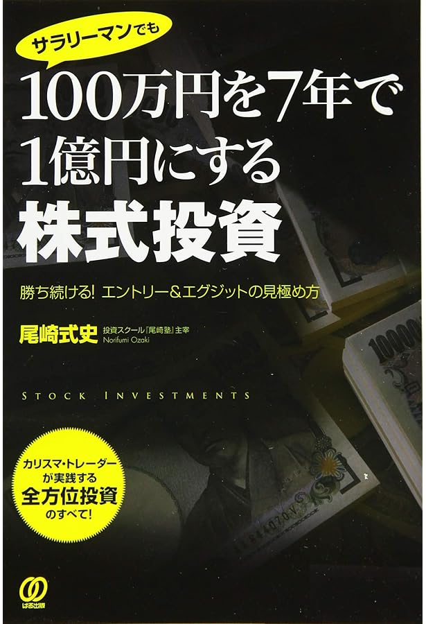 株で1億円! このエントリーチャンスを狙い撃て!! | 尾崎式史 |本